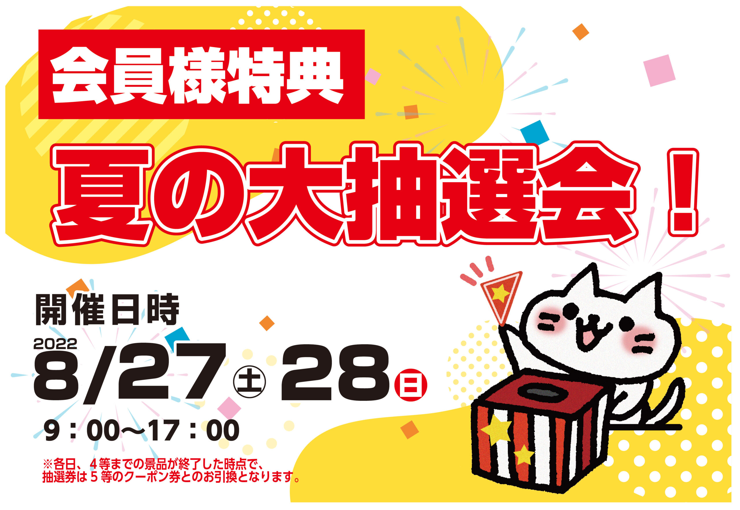 抽選会TOP画像_アートボード-1-