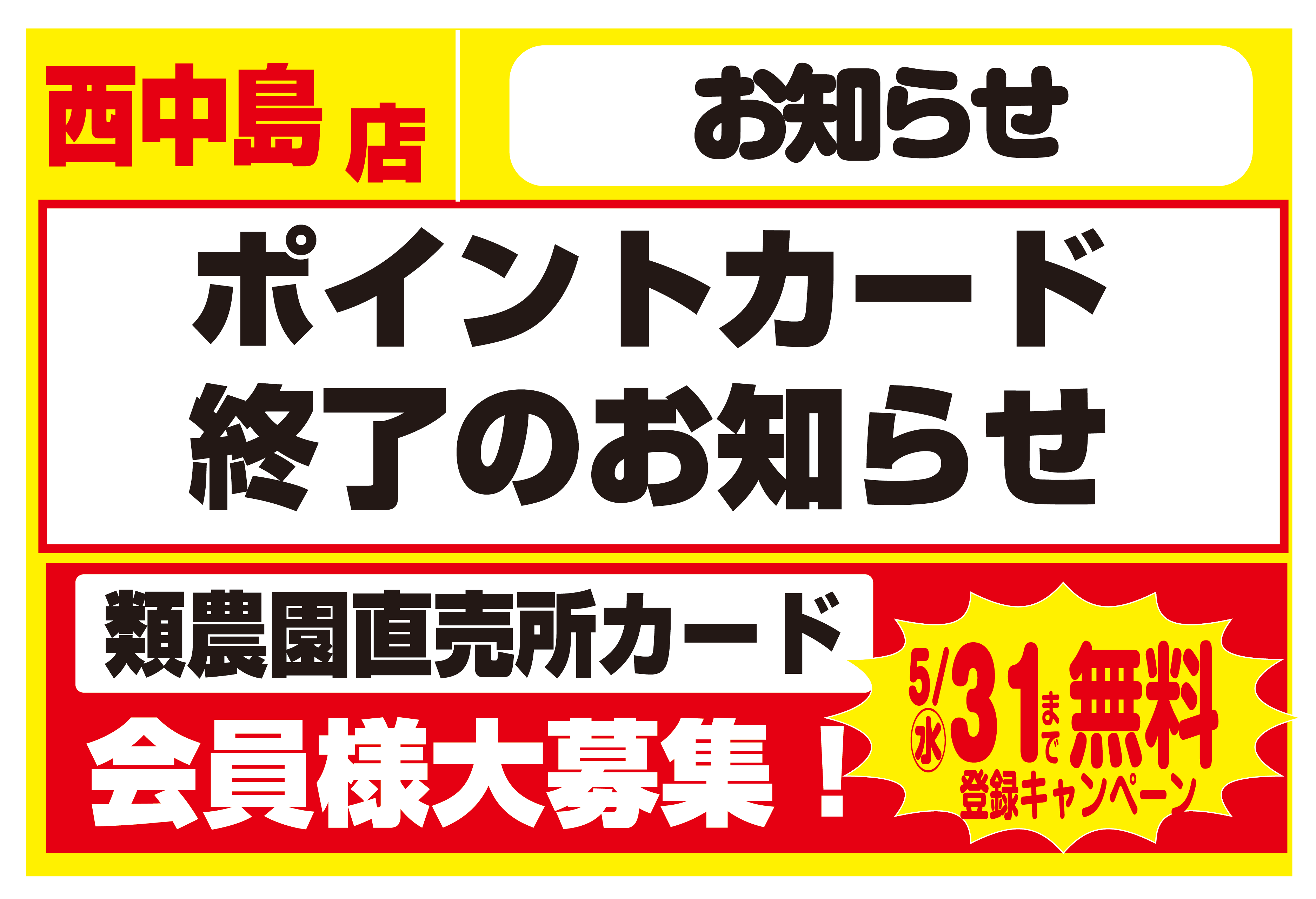 ポイントカード終了のお知らせ＆類農園直売所カード導入のお知らせ