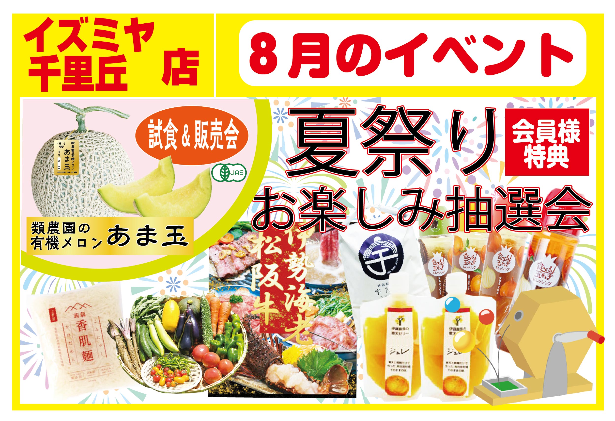 イズミヤ千里丘店8月のイベント情報 – 類農園直売所