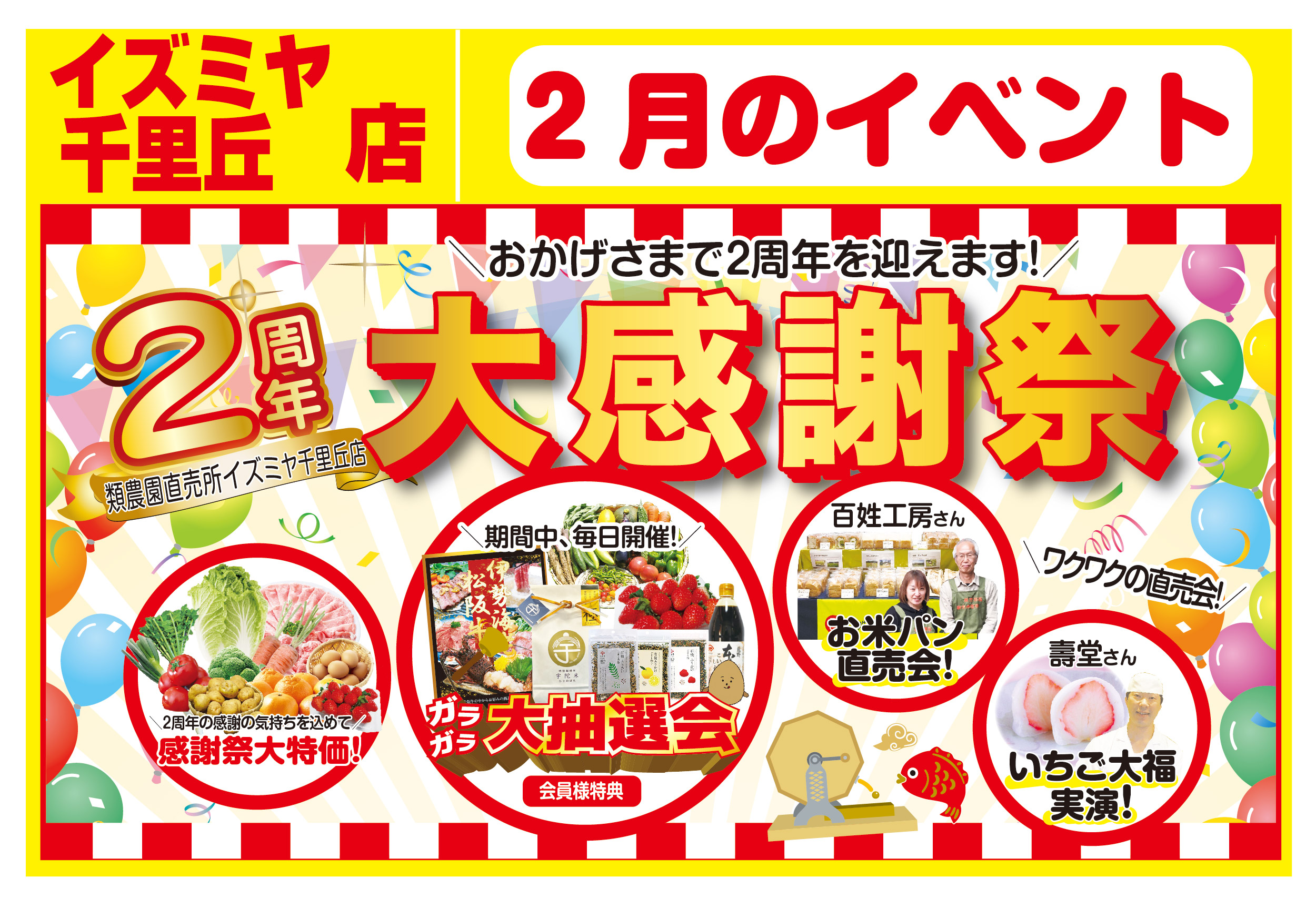 イズミヤ千里丘店2月のイベント情報！ – 類農園直売所
