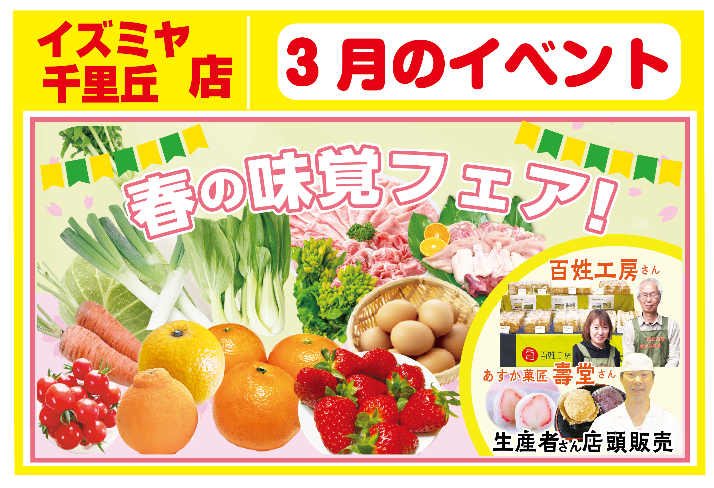 イズミヤ千里丘店3月のイベント情報！ – 類農園直売所