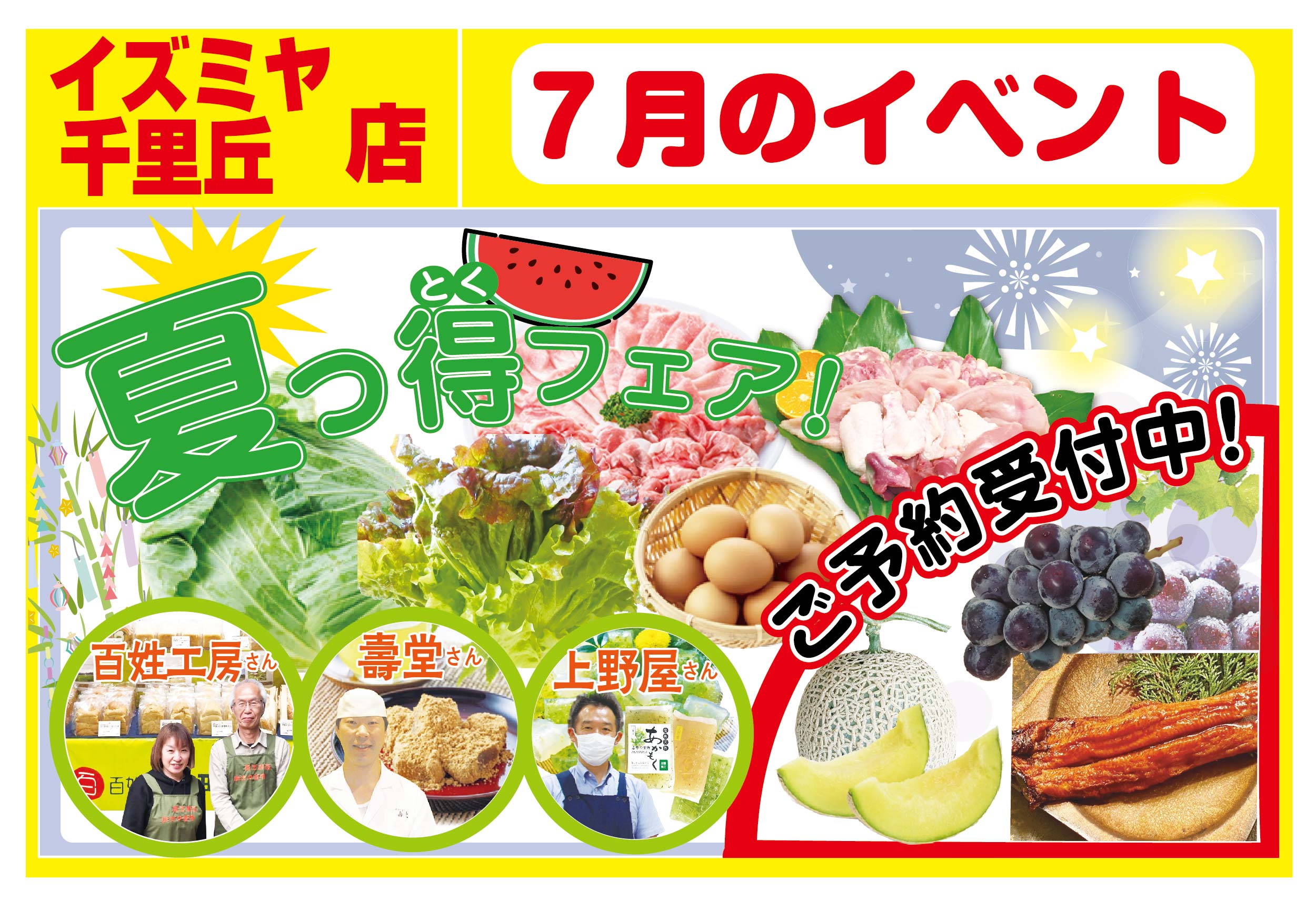 イズミヤ千里丘店7月イベント情報！ – 類農園直売所