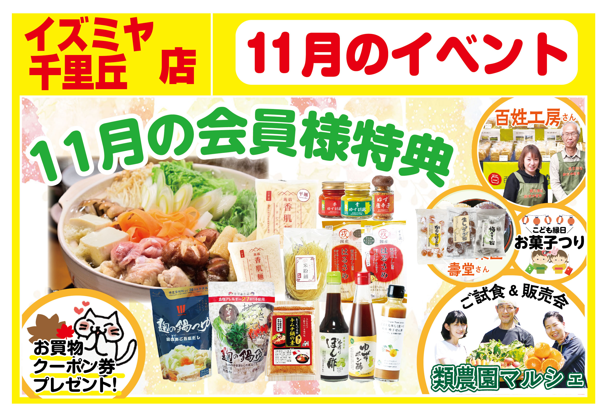 イズミヤ千里丘店11月イベント情報！ – 類農園直売所