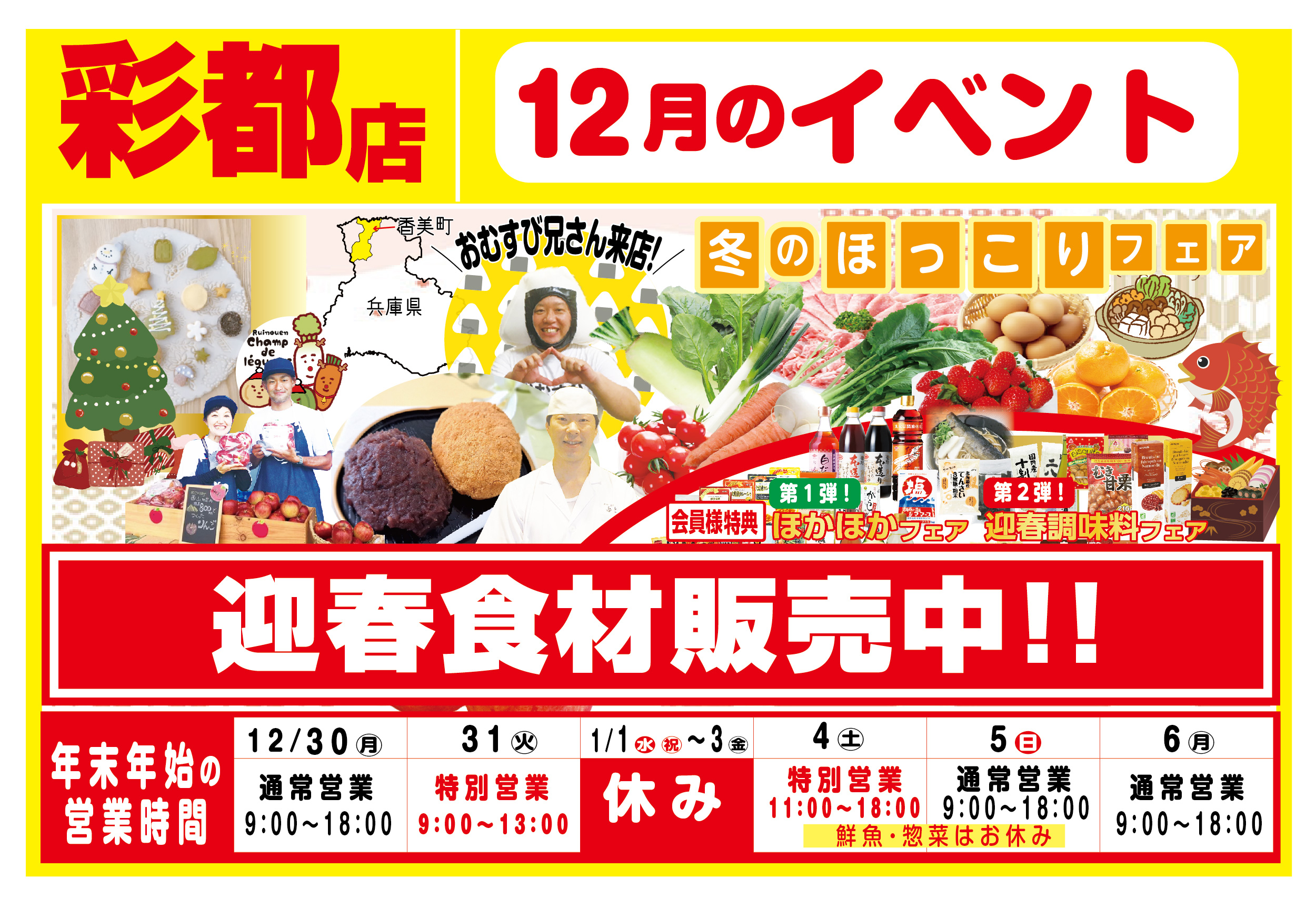 彩都店12月イベント情報！ – 類農園直売所
