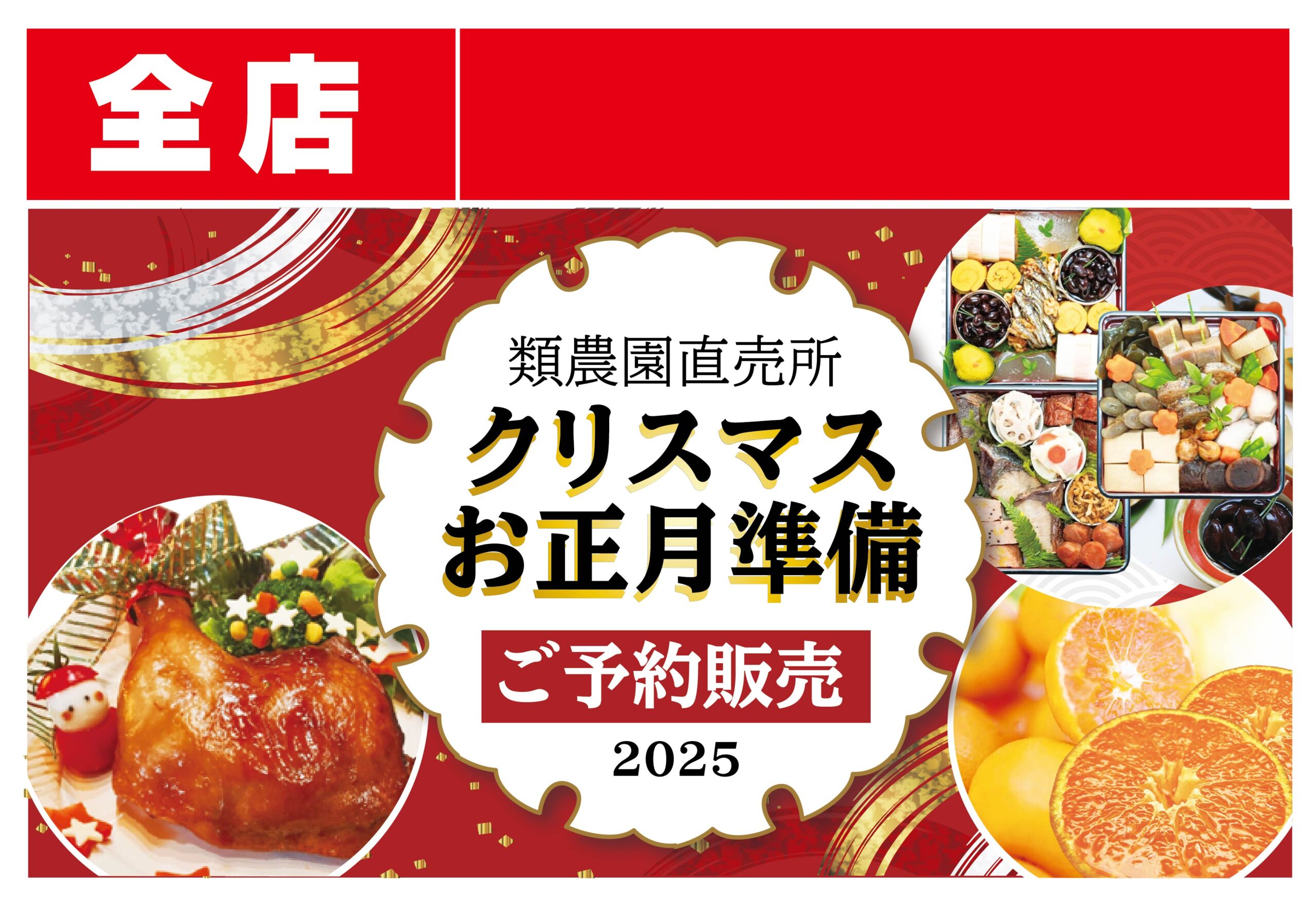 2025年クリスマス＆お正月準備！ご予約販売開始!! – 類農園直売所