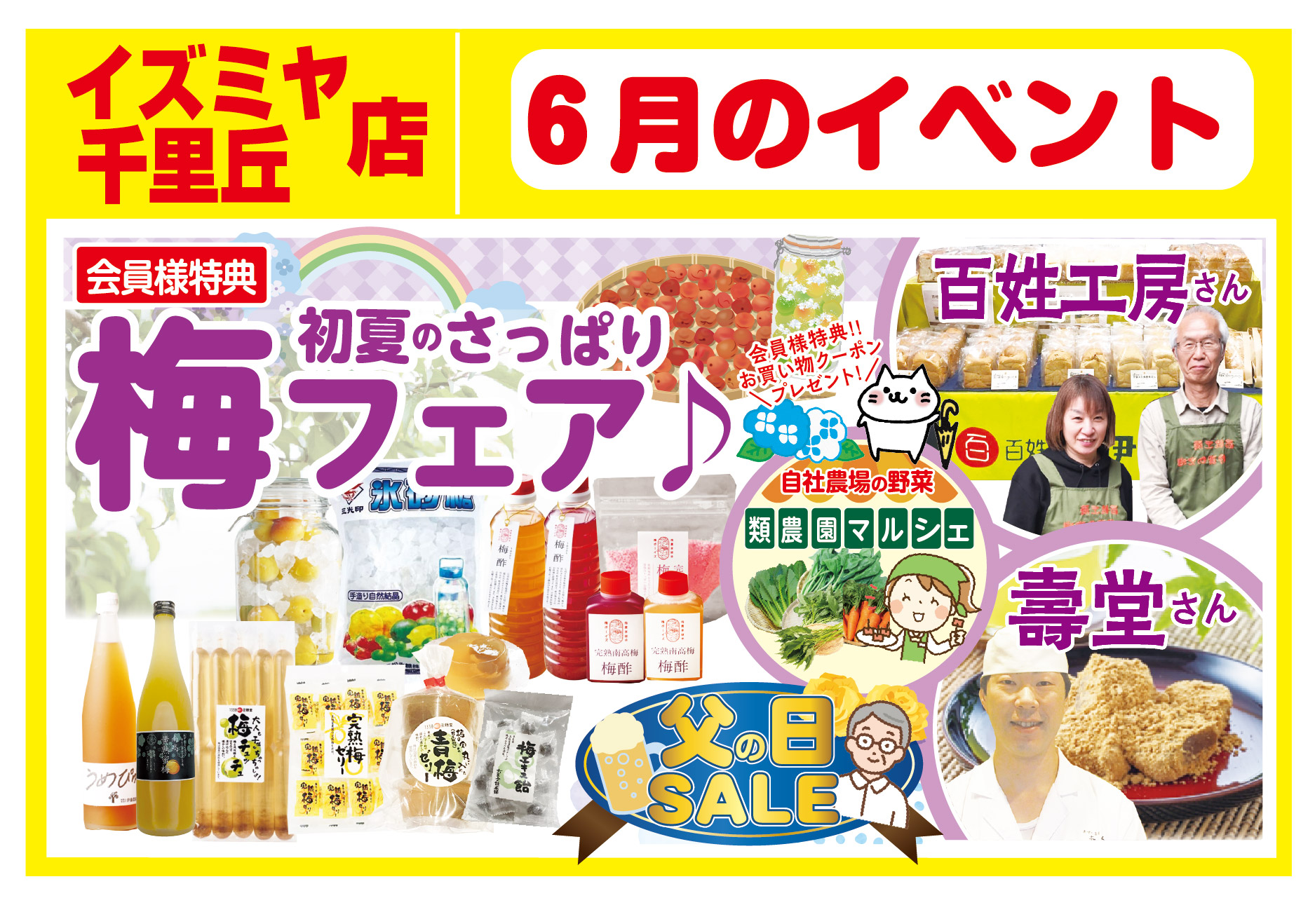 イズミヤ千里丘店6月イベント情報！ – 類農園直売所