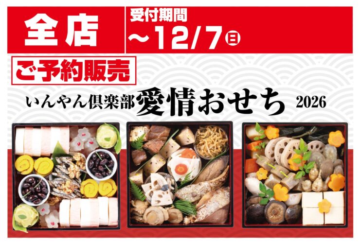 2026年いんやん倶楽部愛情おせち
