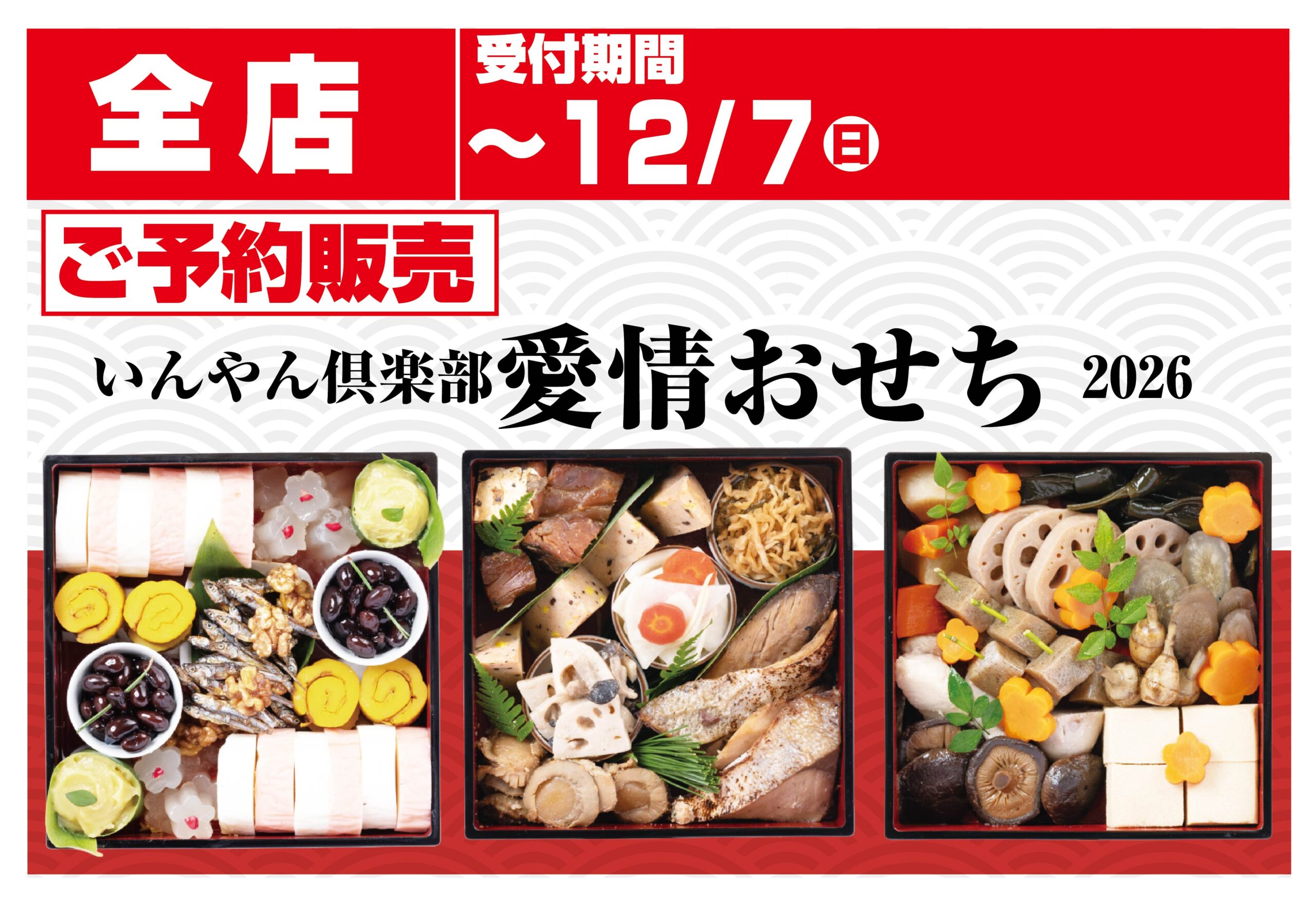ご予約販売】いんやん倶楽部さん≪愛情おせち2026≫ – 類農園直売所